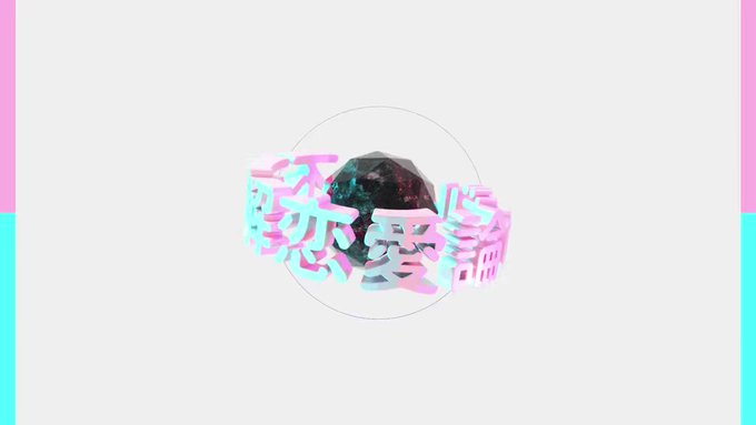 🎧不可解恋愛論はギルティ作編曲: Yuto ( )作詞: 牛肉 ( )映像: ナナシ ( )🎫 4/10 Debut a 🎧不可解恋愛論はギルティ作編曲: Yuto ( )作詞: 牛肉 ( )映像: ナナシ ( )🎫 4/10 Debut a