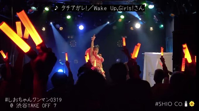 『タチアガレ!』Wake Up,Girls!さん#しおちゃんワンマン0319#しおかわいい 