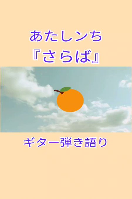 【弾き語り🎸🎤】　アニメ「あたしンち」の主題歌💡懐かしい曲です(^^)🍊よかったらぜひ聴いてみてください✨よろしくお願い