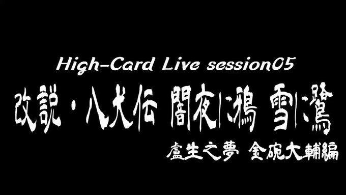 #やみゆきHigh-Card Live session05改説・八犬伝　闇夜に鴉　雪に鷺【盧生之夢　金腕大輔編】捲土重来