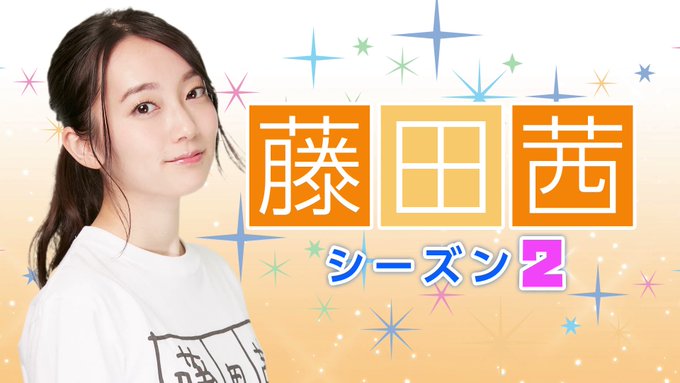 #藤田茜シーズン2、第134話配信開始!今回はSENSATIONだよ藤田さん!先日行われたエロマンガ先生のイベント感想メ #藤田茜シーズン2、第134話配信開始!今回はSENSATIONだよ藤田さん!先日行われたエロマンガ先生のイベント感想メ