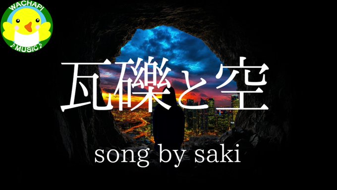 無国籍な感じのバラードです｡メインのバッキングはアコースティックギターにしてみました｡｢瓦礫と空｣ by Saki 【Y