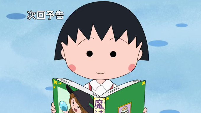 今日の 『ちびまる子ちゃん』 は「まる子、しおりを作る」「花輪くんの花冠」の2本だよ✨放送は夕方6時から📺お楽しみにね🎵 今日の 『ちびまる子ちゃん』 は「まる子、しおりを作る」「花輪くんの花冠」の2本だよ✨放送は夕方6時から📺お楽しみにね🎵
