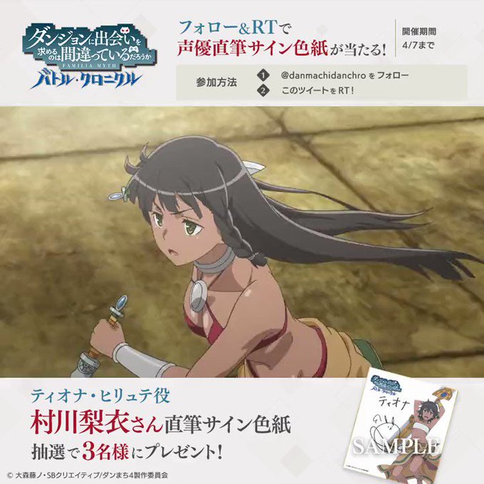 【キャラクター紹介PV公開&色紙プレゼントCP】フォロー&RTで声優色紙が当たる!ティオナ・ヒリュテ役の #村川梨衣 さ 【キャラクター紹介PV公開&色紙プレゼントCP】フォロー&RTで声優色紙が当たる!ティオナ・ヒリュテ役の #村川梨衣 さ