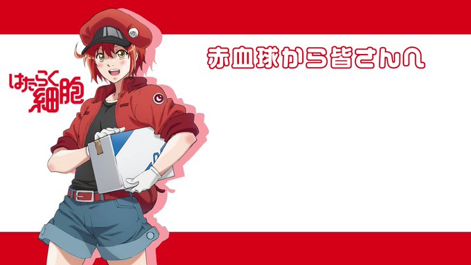 ◤━━━━━━━━━📢赤血球から皆さんへ━━━━━━━━━━◢おはようございます☀赤血球(CV.#花澤香菜)からいつも頑 ◤━━━━━━━━━📢赤血球から皆さんへ━━━━━━━━━━◢おはようございます☀赤血球(CV.#花澤香菜)からいつも頑