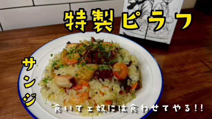 サンジのピラフ再現‼️シーフードとガーリックがたまらない😚ギンも涙するわけだ✨筆職人【 】リクエストですが、取りに来ない サンジのピラフ再現‼️シーフードとガーリックがたまらない😚ギンも涙するわけだ✨筆職人【 】リクエストですが、取りに来ない