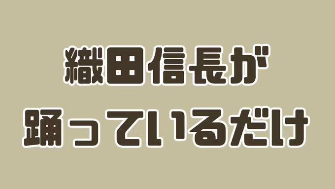 サムネ通りです 見てね。#ねこねこ日本史 