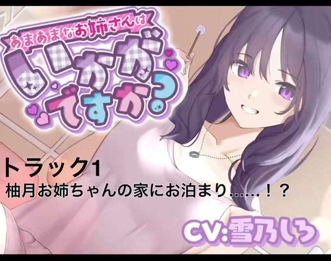 #雪乃しろ 様がCVを担当していただいた作品「あまあまなお姉さんはいかがですか?」のトラック1のショートverの公開です #雪乃しろ 様がCVを担当していただいた作品「あまあまなお姉さんはいかがですか?」のトラック1のショートverの公開です