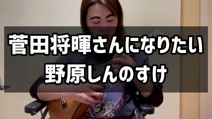 低い音の練習してたら多分しんちゃんのマネ上手くなった。菅田さんのライブTシャツ着てウクレレ弾きながらしんちゃんのマネでま