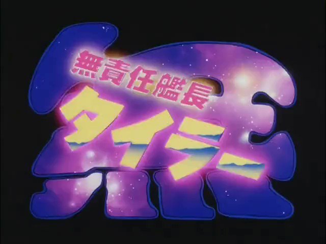 無責任艦長タイラー (1993) OP「just think of tomorrow」作詞:島エリナ/作曲:中村裕介/ 無責任艦長タイラー (1993) OP「just think of tomorrow」作詞:島エリナ/作曲:中村裕介/