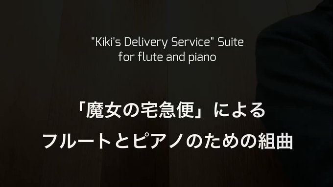 フルートとピアノのための『魔女の宅急便組曲』、ポップな中に技巧を織り交ぜて編曲してみました。 フルートとピアノのための『魔女の宅急便組曲』、ポップな中に技巧を織り交ぜて編曲してみました。