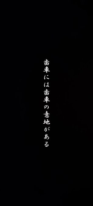 歯車には歯車の意地がある。・・・お前もお前の役割を果たせ。心が知っている。自分で自分を決められるたったひとつの部品だ。失