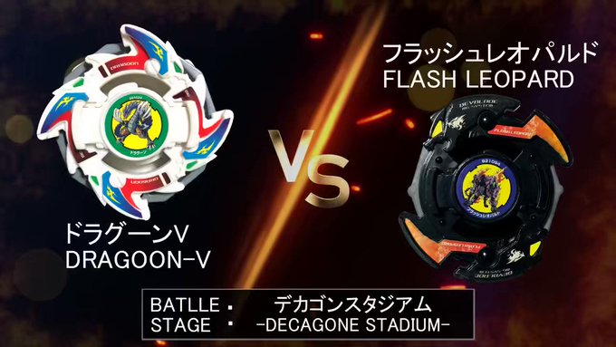 BAKUTEN BEYBLADE DRAGOON-V VS FLASH LEOPARD　爆転　ベイブレード ドラグーンV