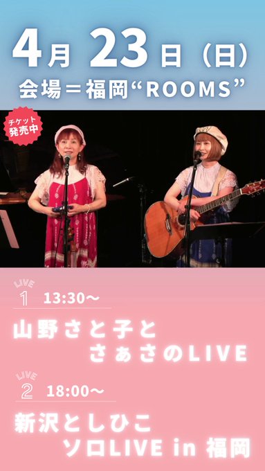 【チケット発売中】ドラえもんの主題歌を歌う山野さと子と、シンガーソングライターのさぁさちゃんが福岡でライブを開催！さぁさ