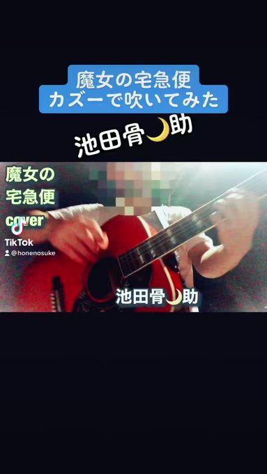 『#魔女の宅急便』#カズー で吹いてみた。#ジブリ#ギター弾き語り#アドリブ#池田骨ノ助YouTube👇TikTok👇 『#魔女の宅急便』#カズー で吹いてみた。#ジブリ#ギター弾き語り#アドリブ#池田骨ノ助YouTube👇TikTok👇