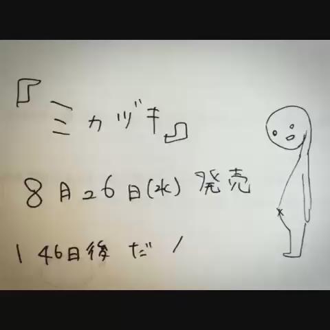 【ミカヅキ/商品情報解禁】発売は8月26日です。既にAmazonやノイタミナショップにてご予約承っております!字数足りぬ 【ミカヅキ/商品情報解禁】発売は8月26日です。既にAmazonやノイタミナショップにてご予約承っております!字数足りぬ