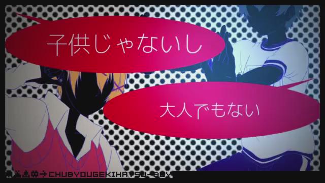 厨病激発ボーイ 二人で歌ってみた(・ω・三・ω・)窓付き@:()とら:() 厨病激発ボーイ 二人で歌ってみた(・ω・三・ω・)窓付き@:()とら:()