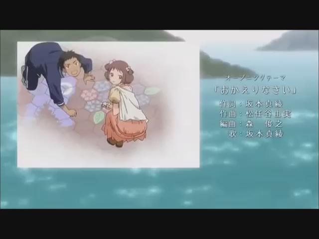 たまゆら〜hitotose~(TYOアニメーションズ) 「おかえりなさい」(作詞・歌:坂本真綾/作曲:松任谷由実) たまゆら〜hitotose~(TYOアニメーションズ) 「おかえりなさい」(作詞・歌:坂本真綾/作曲:松任谷由実)