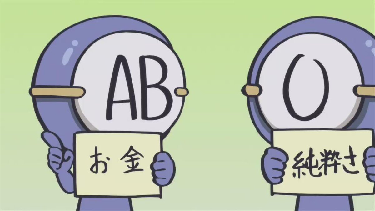 血液型くん『彼女の条件で1番優先するものは?』O型の僕はやっぱりO型だと思った 血液型くん『彼女の条件で1番優先するものは?』O型の僕はやっぱりO型だと思った