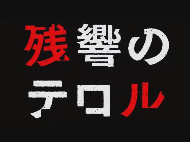 残響のテロル(MAPPA)突然、東京を襲った大規模な爆弾テロ。平穏なこの国を眠りから覚ました事件の犯人はたった二人の少年 残響のテロル(MAPPA)突然、東京を襲った大規模な爆弾テロ。平穏なこの国を眠りから覚ました事件の犯人はたった二人の少年