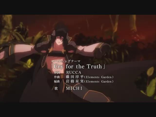 六花の勇者(パッショーネ)「Cry for the Truth」(作詞:RUCCA/作曲:藤田淳平/歌:MICHI) 六花の勇者(パッショーネ)「Cry for the Truth」(作詞:RUCCA/作曲:藤田淳平/歌:MICHI)