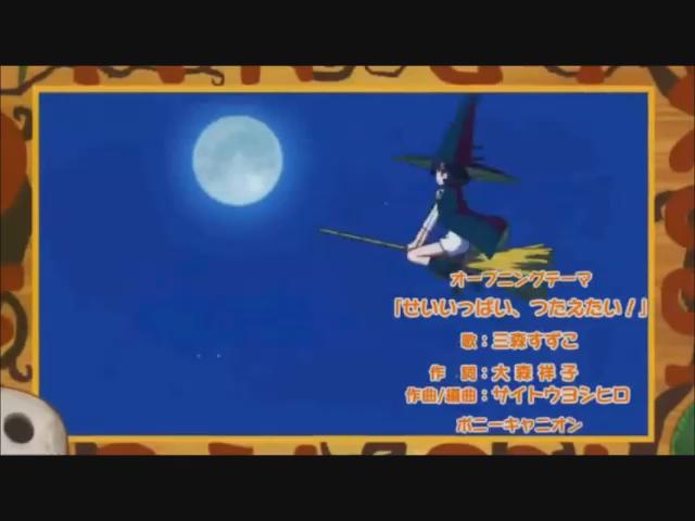 まじもじるるも(J.C.STAFF) 「せいいっぱい、つたえたい!」(作詞:大森祥子/作曲:サイトウヨシヒロ/歌:三森す まじもじるるも(J.C.STAFF) 「せいいっぱい、つたえたい!」(作詞:大森祥子/作曲:サイトウヨシヒロ/歌:三森す
