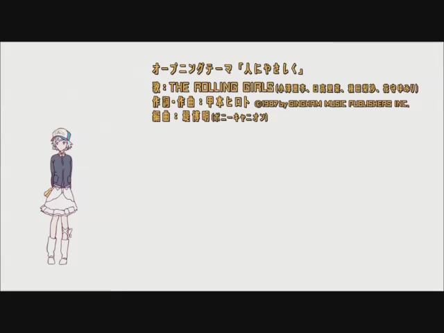 ローリングガールズ(WIT STUDIO)「人にやさしく」(作詞、作曲:甲本ヒロト/歌:THE ROLLING GIRL ローリングガールズ(WIT STUDIO)「人にやさしく」(作詞、作曲:甲本ヒロト/歌:THE ROLLING GIRL