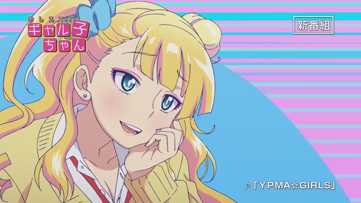 おしえて! ギャル子ちゃん(feel.)大人気WEBコミックが待望のTVアニメ化!ギャル子・オタ子・お嬢の三人が繰り広げ おしえて! ギャル子ちゃん(feel.)大人気WEBコミックが待望のTVアニメ化!ギャル子・オタ子・お嬢の三人が繰り広げ