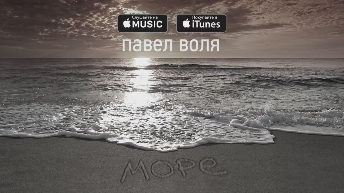 «Море». Премьера песни.
Скачать и послушать можно в Apple Music и iTunes. Качайте легально: https://t.co/zn3rBXiXxw https://t.co/zJw39gQ1HH