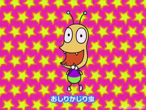 『おしりかじり虫』 『おしりかじり虫』