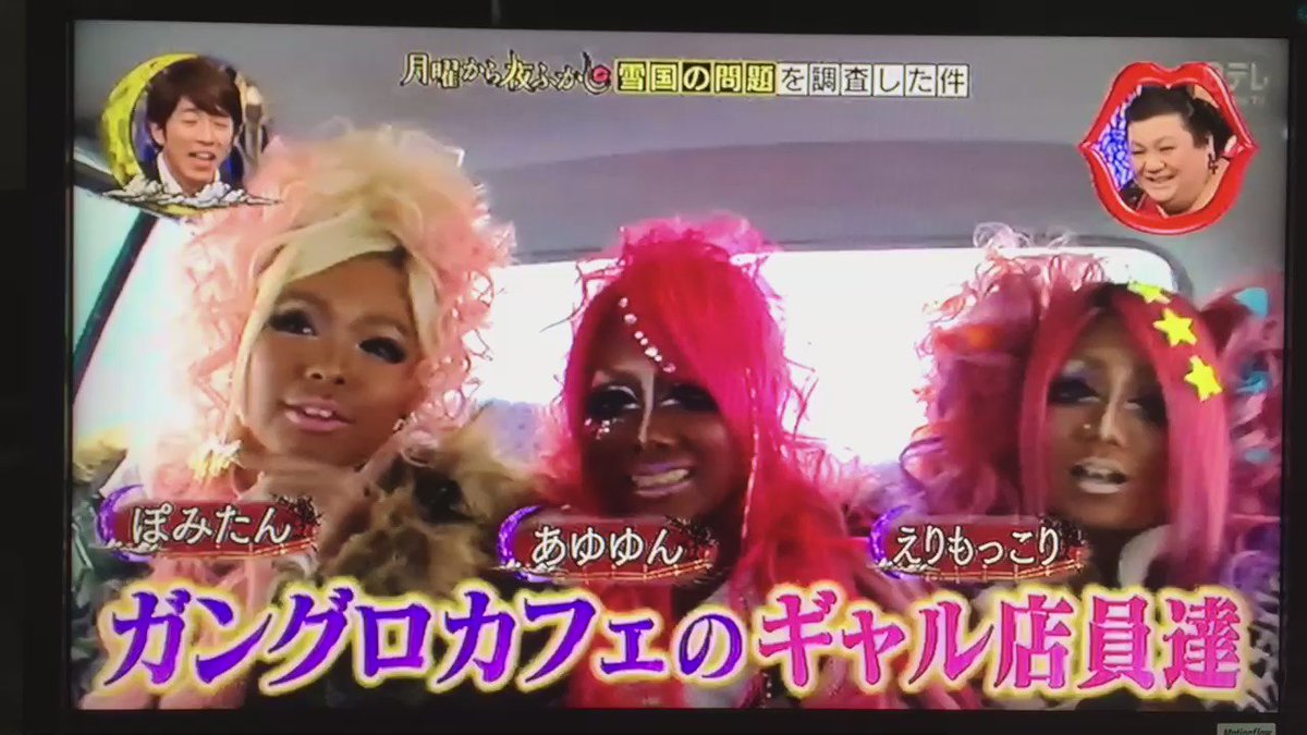 今週放送された「月曜から夜ふかし」に出演していた、えりもっこり&あゆゆん出勤してます(\u003d゚ω゚)ノこの撮影の裏話が聞けるかも!?笑ご来店お待ちしてます♡