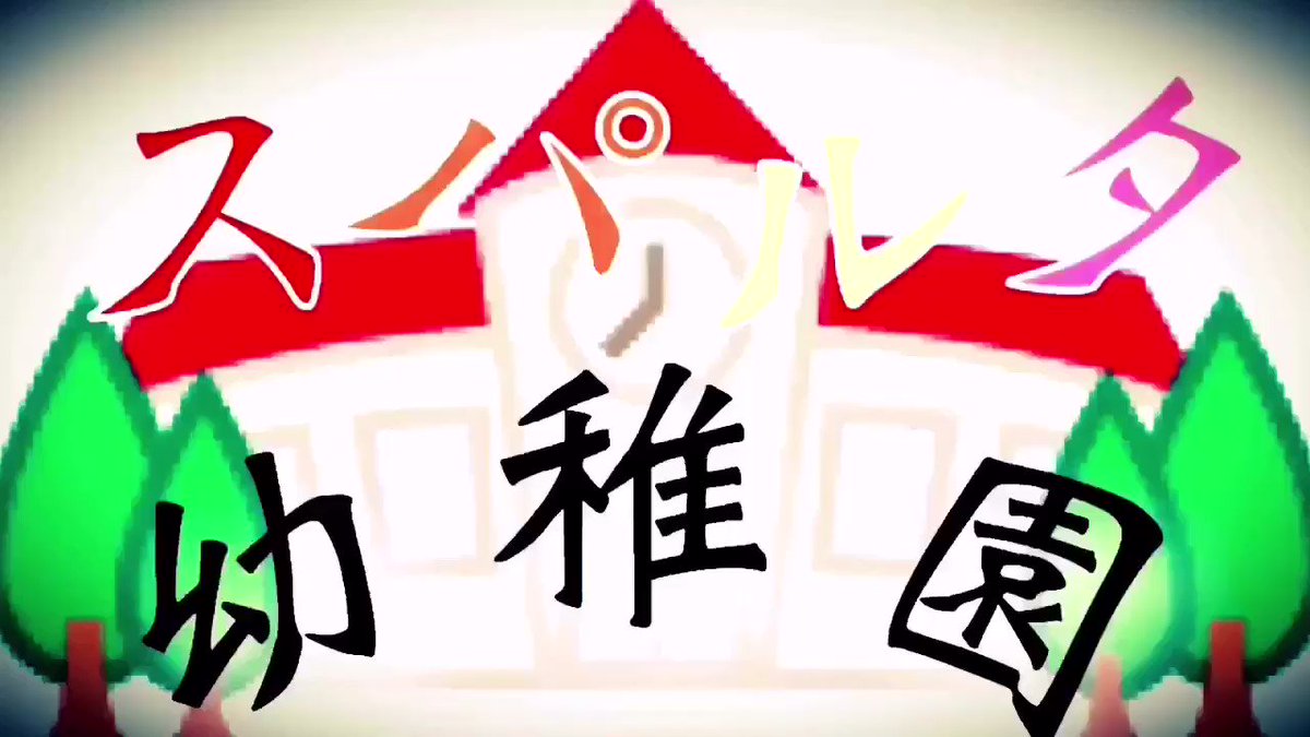 スパルタ幼稚園✖︎テラフォーマーズ俺の大好きなテラフォーマーズと俺の中で人気な動画を勝手にコラボさせてみたwww#dTV スパルタ幼稚園✖︎テラフォーマーズ俺の大好きなテラフォーマーズと俺の中で人気な動画を勝手にコラボさせてみたwww#dTV
