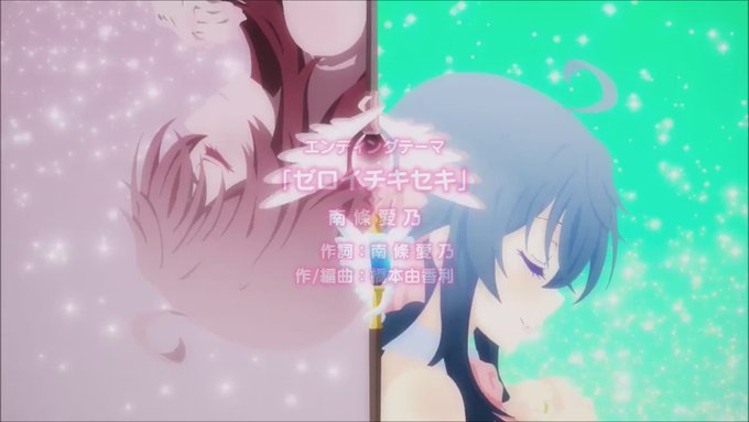 ネトゲの嫁は女の子じゃないと思った?(project No.9)「ゼロイチキセキ」(作曲:橋本由香利/作詞、歌:南條愛乃 ネトゲの嫁は女の子じゃないと思った?(project No.9)「ゼロイチキセキ」(作曲:橋本由香利/作詞、歌:南條愛乃