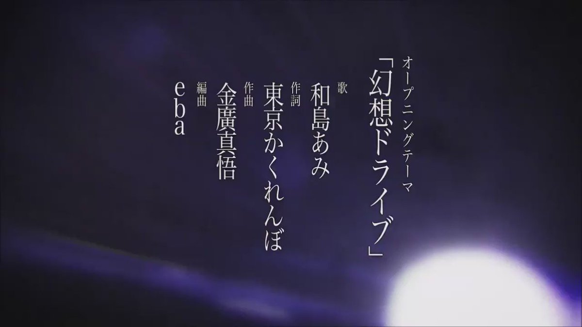 迷家-マヨイガ-(ディオメディア)「幻想ドライブ」(作詞:東京かくれんぼ/作曲:金廣真悟/歌:和島あみ) 迷家-マヨイガ-(ディオメディア)「幻想ドライブ」(作詞:東京かくれんぼ/作曲:金廣真悟/歌:和島あみ)