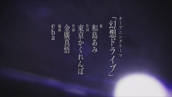 迷家-マヨイガ-(ディオメディア)「幻想ドライブ」(作詞:東京かくれんぼ/作曲:金廣真悟/歌:和島あみ) 迷家-マヨイガ-(ディオメディア)「幻想ドライブ」(作詞:東京かくれんぼ/作曲:金廣真悟/歌:和島あみ)