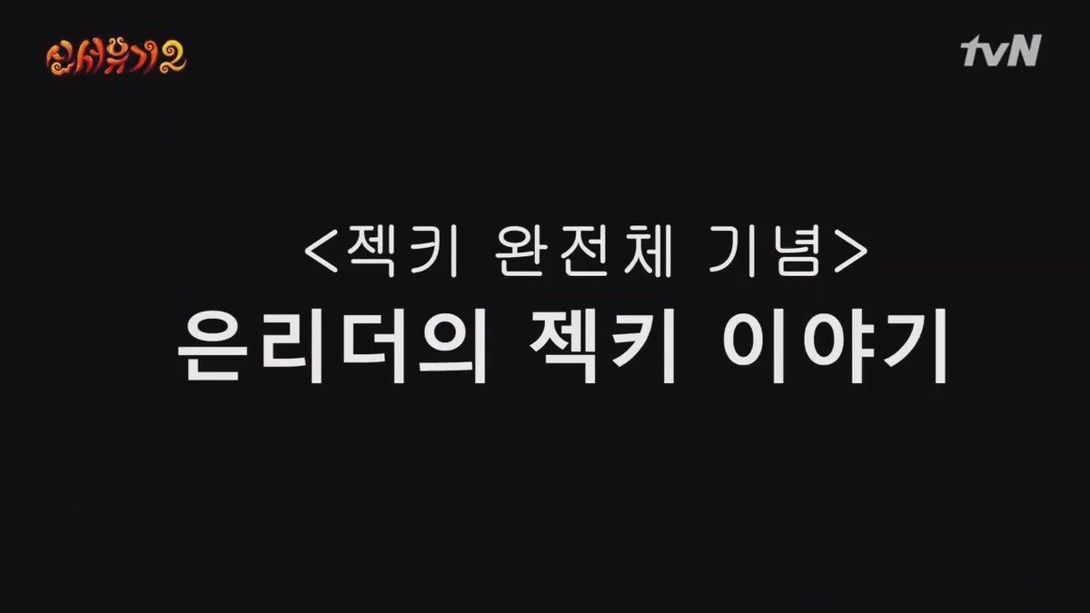 신서유기 2 은지원 젝키 젝스키스 안재현 오빠 방송 무서워 이야기 강호동 기념 금요일 970415_780608