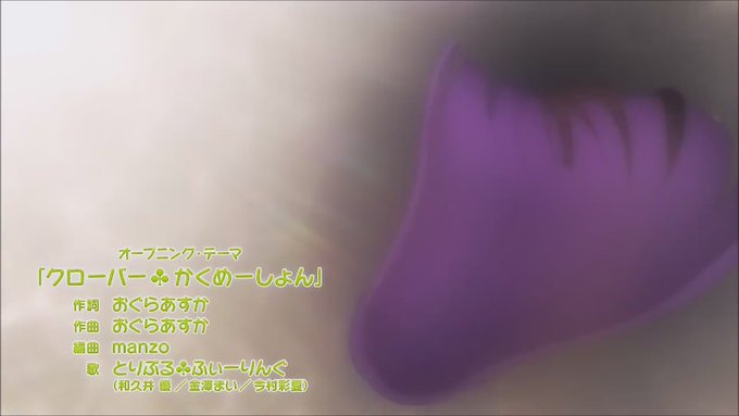 三者三葉(動画工房)「クローバー♣かくめーしょん」(作詞、作曲:おぐらあすか/歌:とりぷる♣ふぃーりんぐ) 三者三葉(動画工房)「クローバー♣かくめーしょん」(作詞、作曲:おぐらあすか/歌:とりぷる♣ふぃーりんぐ)