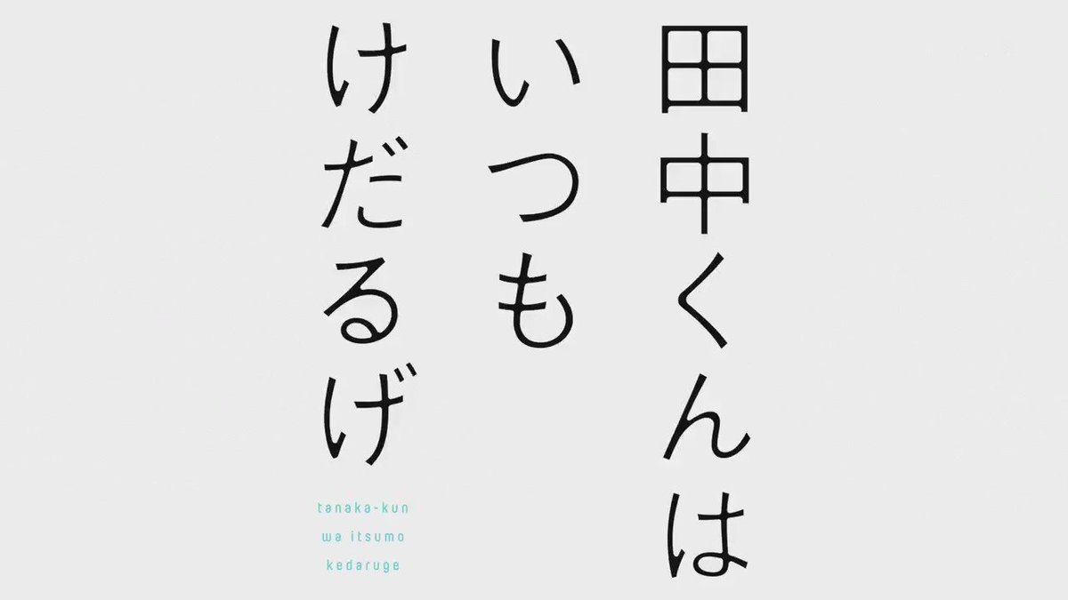 田中「あの日、やる気はおれを一人おいて、家を飛びだしてしまったんだ」太田「結構、ドラマチックな別れだったんだな」#田中く 田中「あの日、やる気はおれを一人おいて、家を飛びだしてしまったんだ」太田「結構、ドラマチックな別れだったんだな」#田中く