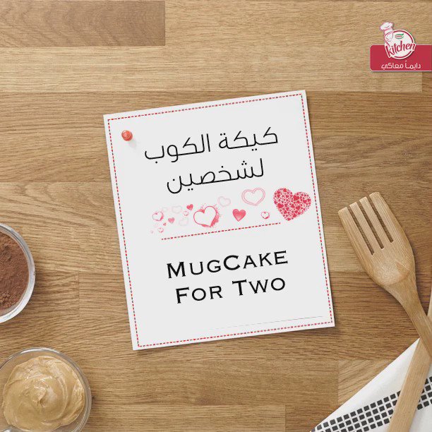 #وجبة سريعة وسهلة الإعداد ولذيذة المذاق لشخصين، قدِّميها للتحلية بعد الوجبة الرئيسية #مطبخ_قودي #وصفات https://t.co/qgc6mNfya9