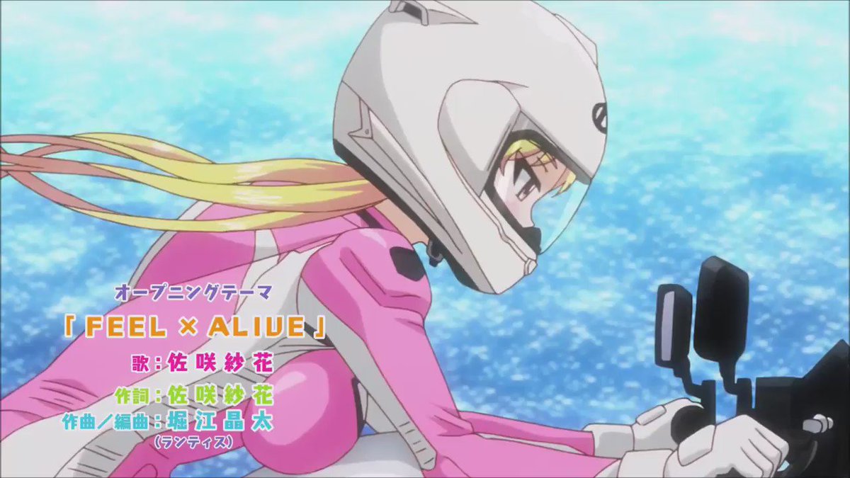 ばくおん!!(TMS/8PAN)「FEEL×ALIVE」(作曲:堀江晶太/作詞、歌:佐咲紗花) ばくおん!!(TMS/8PAN)「FEEL×ALIVE」(作曲:堀江晶太/作詞、歌:佐咲紗花)
