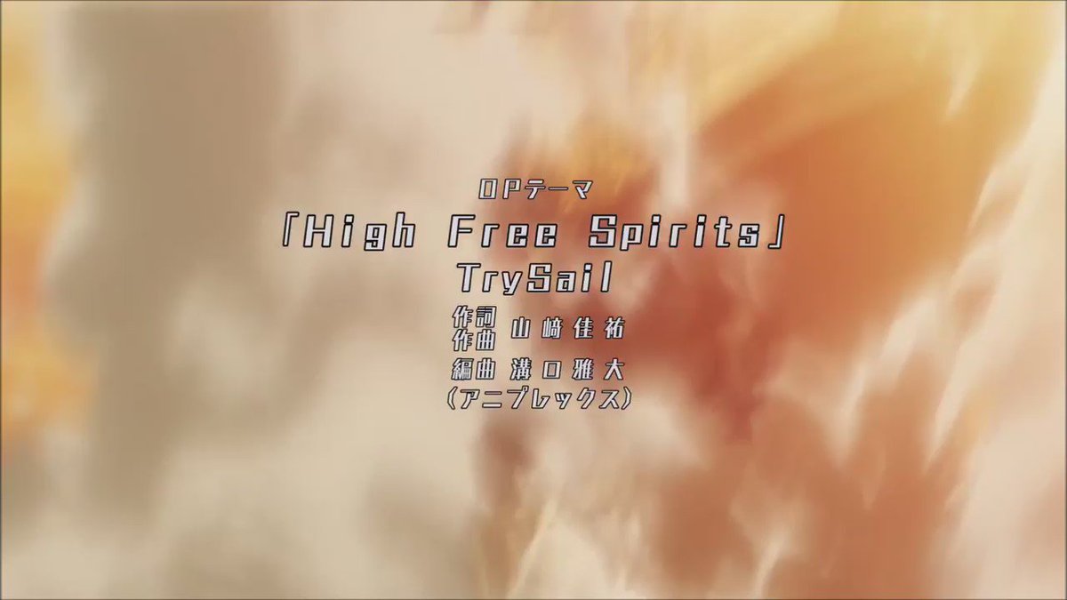 ハイスクール・フリート(プロダクションアイムズ)「High Free Spirits」(作詞、作曲:山崎佳祐/歌:Try ハイスクール・フリート(プロダクションアイムズ)「High Free Spirits」(作詞、作曲:山崎佳祐/歌:Try