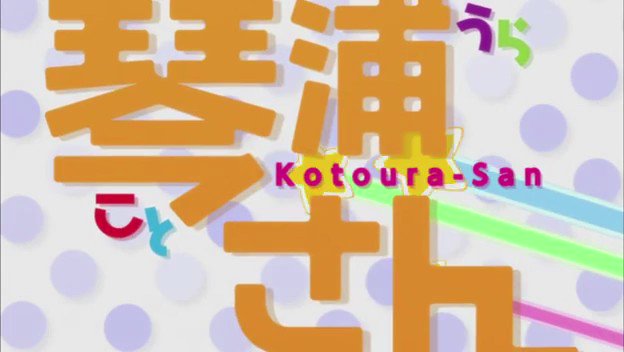 琴浦さん 「そんなこと裏のまた裏話でしょ?」 琴浦さん 「そんなこと裏のまた裏話でしょ?」