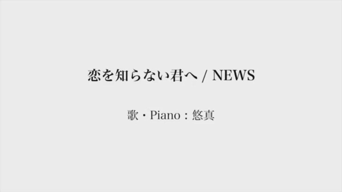 『恋を知らない君へ / NEWS』cover#時をかける少女 #恋を知らない君へ#NEWS 『恋を知らない君へ / NEWS』cover#時をかける少女 #恋を知らない君へ#NEWS