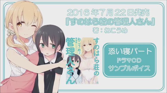 7月22日発売/ねこうめ先生『すのはら荘の管理人さん』特装版ドラマCDサンプルボイス(添寝パート)をUPしました!!出演 7月22日発売/ねこうめ先生『すのはら荘の管理人さん』特装版ドラマCDサンプルボイス(添寝パート)をUPしました!!出演