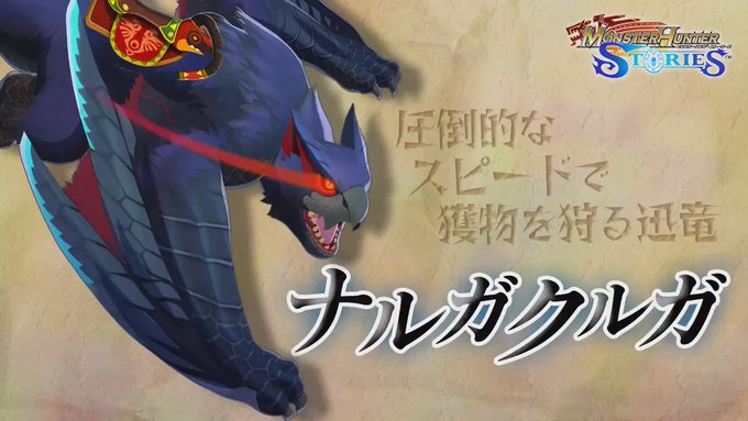 「モンハンストーリーズ」オトモン動画キャンペーン!本日24日は「ナルガクルガ」紹介動画公開!フォロー&このツイートをRT 「モンハンストーリーズ」オトモン動画キャンペーン!本日24日は「ナルガクルガ」紹介動画公開!フォロー&このツイートをRT