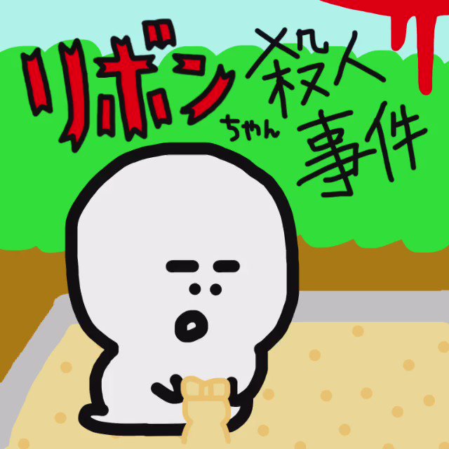 🎀リボンちゃん殺人事件🎀#アニメ逆転裁判 #タイアップ 🎀リボンちゃん殺人事件🎀#アニメ逆転裁判 #タイアップ