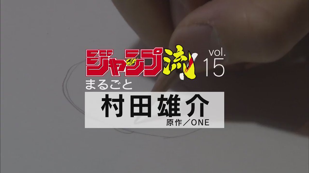 ★発売まであと3日!★サイタマ&ジェノスの名コンビを描く作画映像をチラ見せ!→ ジャンプ流!vol.15村田雄介先生 ★発売まであと3日!★サイタマ&ジェノスの名コンビを描く作画映像をチラ見せ!→ ジャンプ流!vol.15村田雄介先生