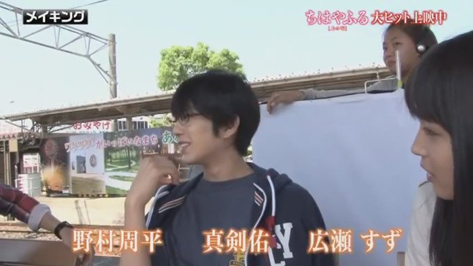 映画「ちはやふる」真剣佑さんのプライベートについてすずちゃん❤と野村周平さん❤の面白トーク⭐ 映画「ちはやふる」真剣佑さんのプライベートについてすずちゃん❤と野村周平さん❤の面白トーク⭐