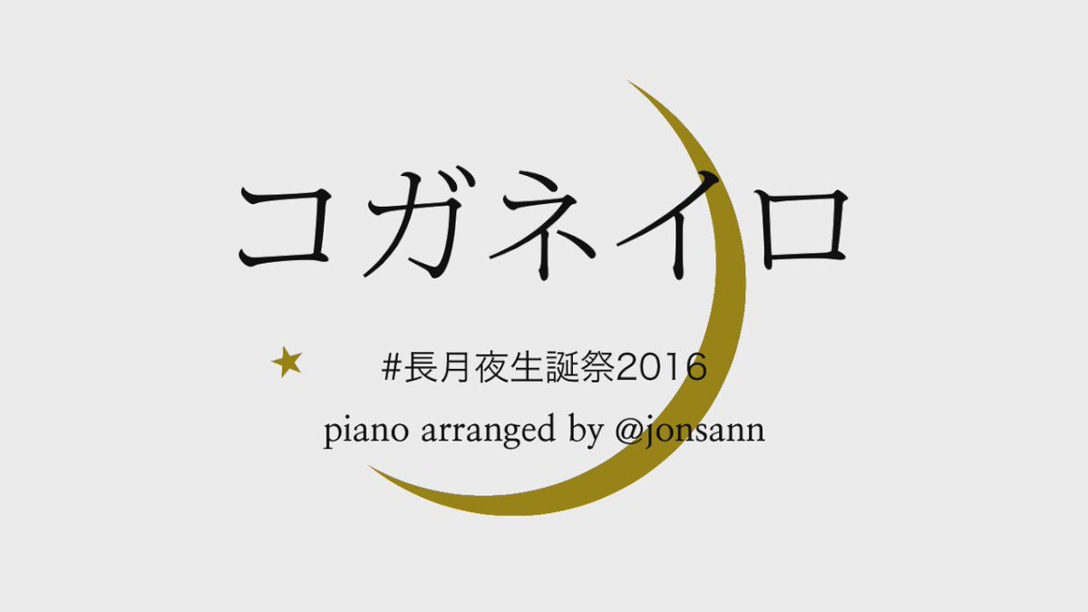 9月7日、夜くん20歳の誕生日おめでとう。記念に『コガネイロ』のピアノアレンジをどうぞ。ツキアニ。第10話のED曲も楽し 9月7日、夜くん20歳の誕生日おめでとう。記念に『コガネイロ』のピアノアレンジをどうぞ。ツキアニ。第10話のED曲も楽し