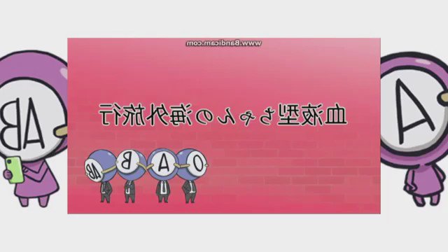 血液型くん女の子バージョン!面白い笑 血液型くん女の子バージョン!面白い笑